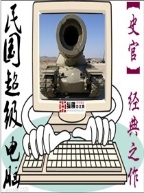 民国超级电脑txt_民国超级电脑