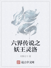小说《六界传说之妖王灵洛》TXT下载_六界传说之妖王灵洛