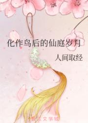 男主女主是锦枝,颜卞京,仙庭的小说是什么_化作鸟后的仙庭岁月
