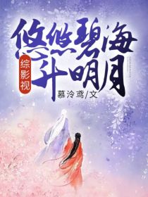 东荒有属地，诲之“碧海苍灵”。华泽生清气，诞一子，名曰“东华”，以万物为师，借众生磨砺，始称“东华帝_综影视：悠悠碧海升明月