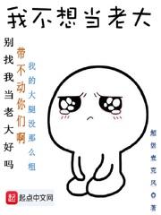 漫画我不想当老大_我不想当老大