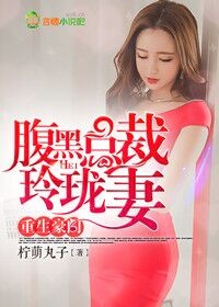 [小说] 《重生豪门，腹黑总裁玲珑妻》 作者：柠萌丸子 文案 “你——”杨临川猛然停止动作，难以置信地看着身_重生豪门，腹黑总裁玲珑妻