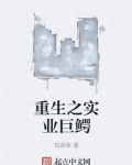 男主女主是夏远,陈大,赵玉琪的小说是什么_重生之实业巨鳄