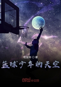 篮球少年的天空_篮球少年的天空