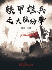 男主女主是刘秀,金军,侯景丹的小说是什么_铁甲雄兵之大陆纷争