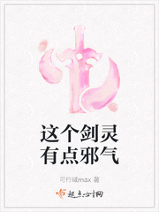 小说《这个剑灵有点邪气》TXT百度云_这个剑灵有点邪气