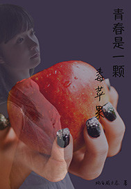 小说《青春是一颗毒苹果》TXT下载_青春是一颗毒苹果
