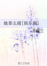 她那么暖[娱乐圈]_她那么暖[娱乐圈]