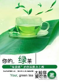 女主是绿茶的小说推荐_你的，绿茶