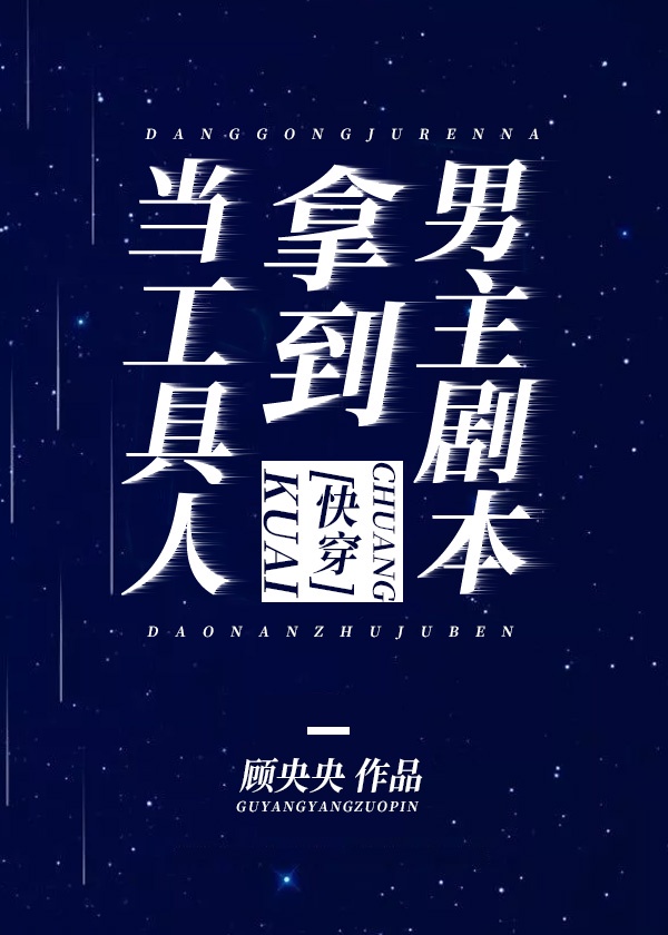 [无ＣＰ向]《当工具人拿到男主剧本（快穿）》作者：顾央央【完结】文案：黎司植为达工作指标，不得不接下_当工具人拿到男主剧本[快穿]