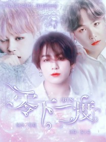 BTS：零下一度_BTS：零下一度