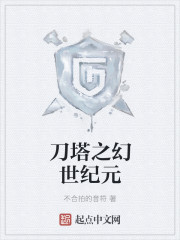 小说《刀塔之创界传奇》TXT下载_刀塔之幻世纪元