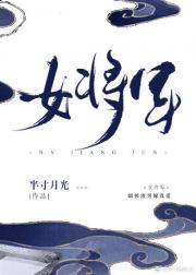 女将军txt_女将军