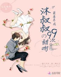 男主女主是江紫凝,方烈,霍嘉阳的小说是什么_萌妻养成：沐叔叔的99次甜吻