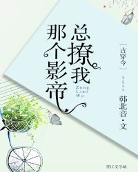 宋悦知周扬《那个影帝总撩我[古穿今]》_那个影帝总撩我[古穿今]