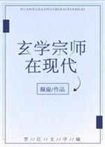 玄学大佬在宗师_玄学宗师在现代