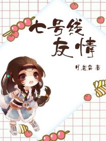 张小蕙苏初瑾《七号线友情》_七号线友情