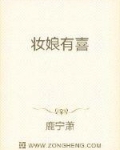 男主女主是林月,邵司瑾,曹文雪的小说是什么_妆娘有喜