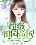 男主女主是张小草,李宣,李成庆的小说是什么_重生1990之超级田园帝国