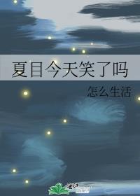 小说《夏目今天笑了吗》TXT下载_夏目今天笑了吗