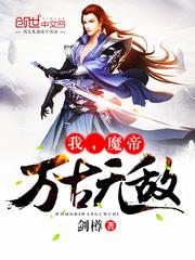 无敌从万古神帝_我，魔帝，万古无敌