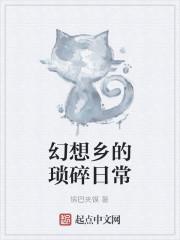 小说《幻想乡的琐碎日常》TXT下载_幻想乡的琐碎日常