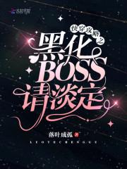 攻略之黑化boss请淡定_快穿攻略之黑化BOSS请淡定