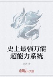 小说《史上最强万能超能力系统》TXT下载_史上最强万能超能力系统