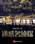 男主女主是王天宇,刘广坤,秦茹的小说是什么_通感名侦探