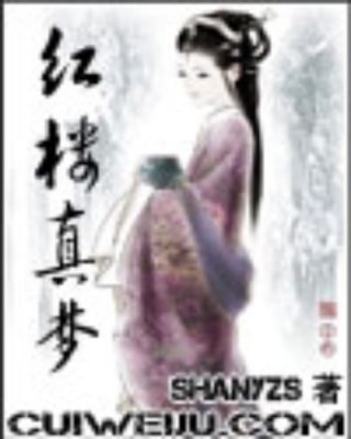 小说《《红楼真梦》（最终未删1-114章）作者：shanyzs》TXT下载_红楼真梦