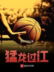 小说《NBA之猛龙过江》TXT百度云_NBA之猛龙过江