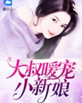 男主女主是龙耀阳,柳思聪,小玲的小说是什么_强吻成爱:总裁大叔替婚妻