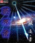 七星曜日_苍莽录