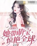 明溪顾清《离婚后她带萌宝惊艳全球》_离婚后她带萌宝惊艳全球