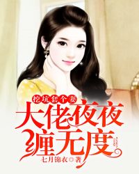 肖昆虞冰冰《挖坑套个妻：大佬夜夜缠无度》_挖坑套个妻：大佬夜夜缠无度