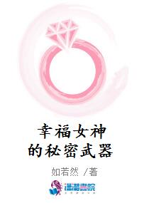 幸福女神的秘密武器_幸福女神的秘密武器