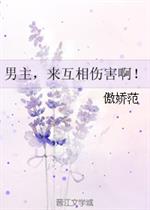 男主女主是席小钰,席钰,傅蔚仁的小说是什么_男主，来互相伤害啊！