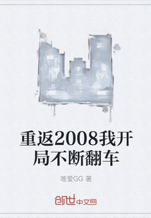 小说《重返2008我开局不断翻车》TXT下载_重返2008我开局不断翻车