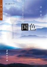 世界三部曲之一：国色作者：亦村主要人物石达开太平军翼王，1865年兵败大渡河。佘三娘石达开小妾之一。_世界三部曲之一国色