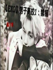 小说《【EXO】男子高校1：禁锢》TXT下载_【EXO】男子高校1：禁锢