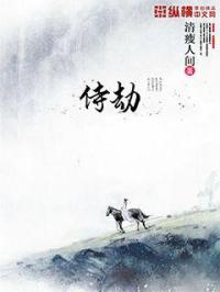 纵观历史长河，浩浩汤汤，无数修士如过江之鲫，欲行跃龙门之事。可是，得道者寥寥无几。寻仙问道，无非是泛_侍劫