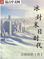 男主女主是叶云帆,王凯,吴绍锋的小说是什么_冰封末日时代
