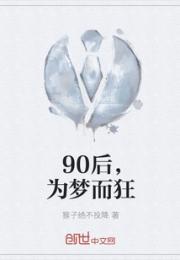 小说《90后为梦而狂》TXT下载_90后，为梦而狂