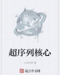 男主女主是夏烨,张振,吴宇齐的小说是什么_超序列核心