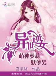 异世逆女萌神萝莉_异世逆女：萌神萝莉妖孽男