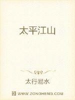 乍一见展云挥剑剑气破开一片寒芒，严青不由惊诧剑气，并非一两日可成，也非名门大家指点几下就可练出。但这_太平江山