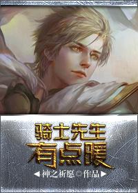 [小说] 《骑士先生有点暖》 作者:神之祈愿  文案： 暖男圣骑士X亡灵女法师】这是一个黑化少女被正义小天使_骑士先生有点暖