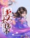 小说《甜软厨娘：这个美人太抢手》TXT下载_甜软厨娘：这个美人太抢手