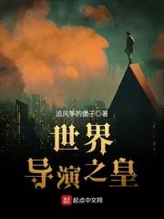 男主女主是唐远,张祥斌,钱鑫的小说是什么_世界导演之皇