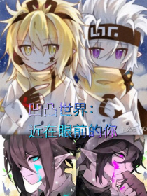 [作者（冰羽_雨）]:来更新我的新书了！[作者（冰羽_雨）]:嘻嘻。[作者（冰羽_雨）]:先感谢这两_凹凸世界：近在眼前的你